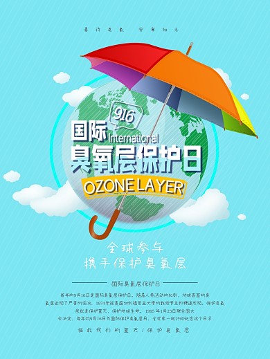 创意天蓝色简约清新国际臭氧层保护日海报