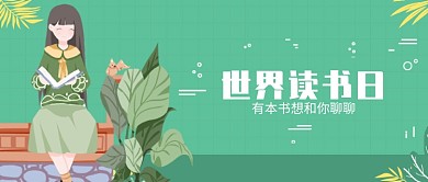 世界读书日插画banner微信公众号素材图片