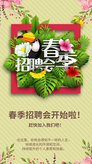春季招聘会海报