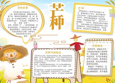 手绘黄色芒种节气电子小报