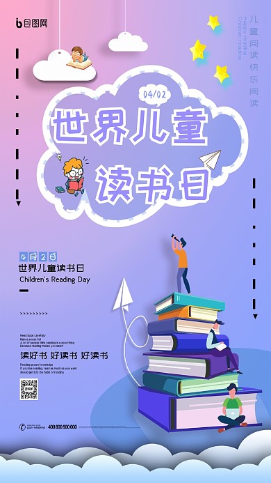 紫色世界儿童读书日手机海报