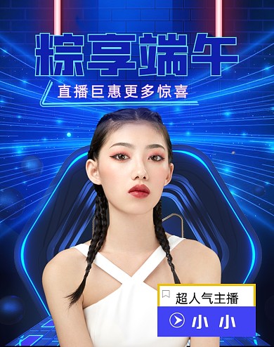 科技感直播端午节电器数码家电海报