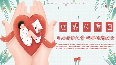 卡通可爱世界儿童日关爱儿童口号展板