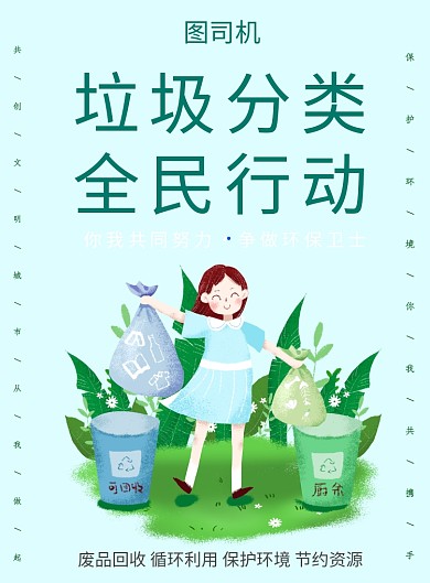 垃圾分类全民行动海报