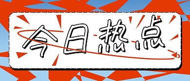 渐变红色今日热点公众号封面首图通知