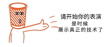 请开始你的表演表情包公众号首图