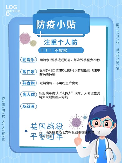 疫情小贴士海报新冠肺炎病毒防护防疫冠状