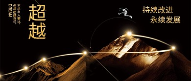 超越自己永续发展公众号首图