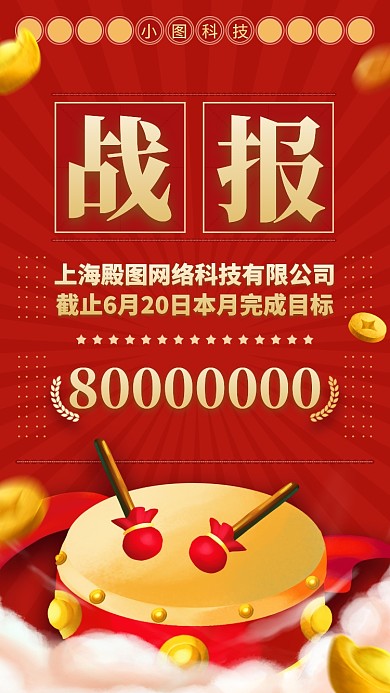 喜讯战报手机海报