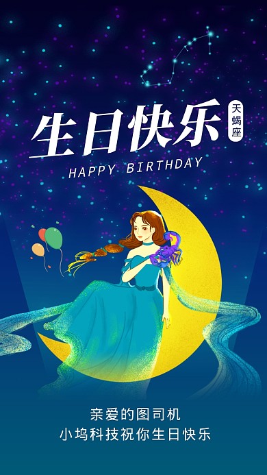 天蝎座生日快乐星空插画文章配图