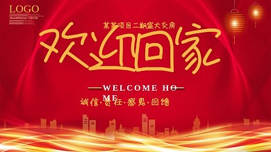 欢迎回家楼盘海报