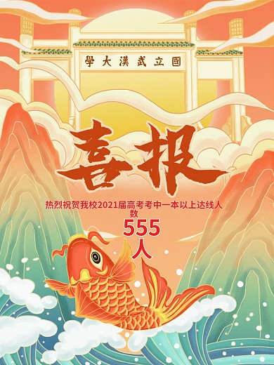 原创插画标题字中国风国潮高考喜报海报