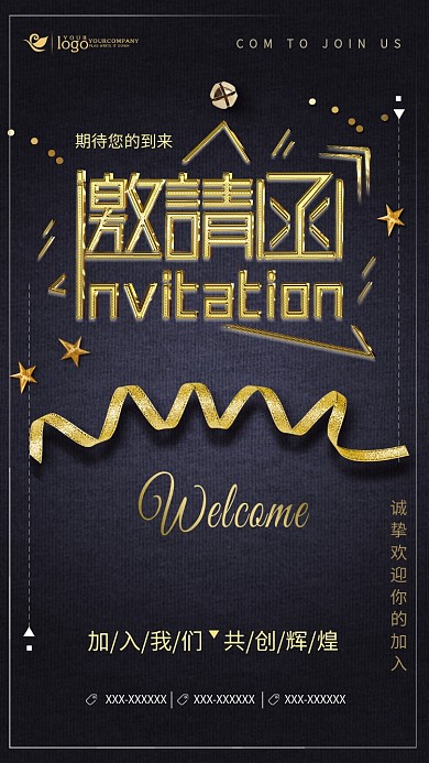 黑金大气通用邀请函手机海报