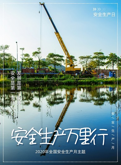 简约安全生产月海报