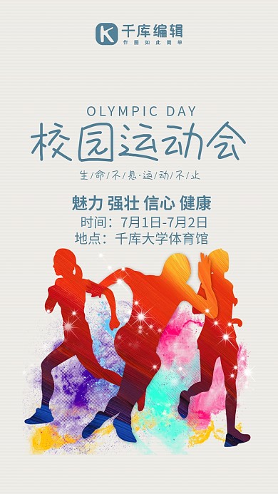 校园运动会插画风校园运动会灰色插画风手机海报