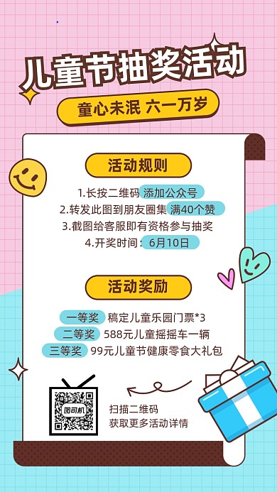 61儿童节抽奖活动可爱卡通手机海报