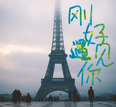 巴黎铁塔雨季刚好遇见你朋友圈封面