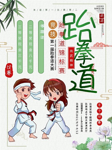 跆拳道比赛背景psd海报
