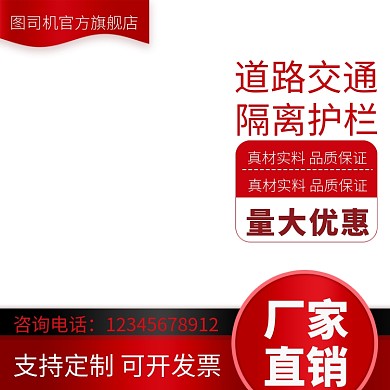 道路护栏促销直通车主图
