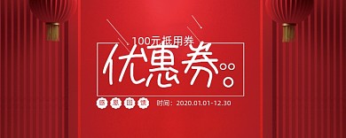 喜庆100元优惠券