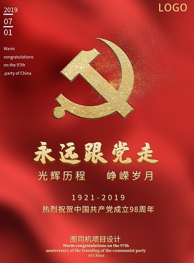 建党98周年海报