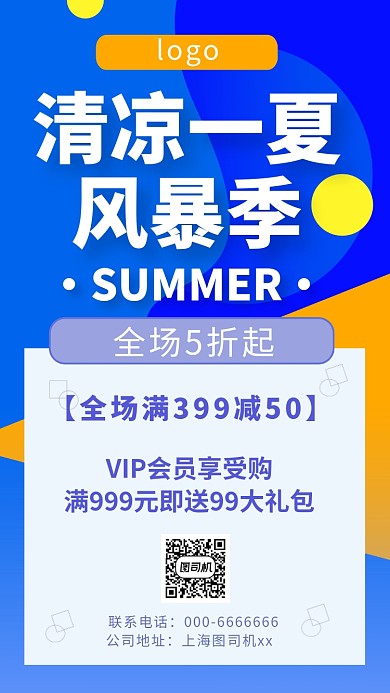 夏季清凉折扣促销手机海报