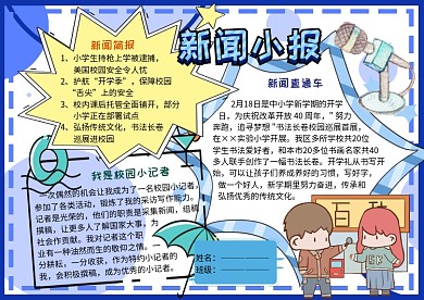 新闻小报校园小记者手抄报