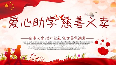 红色书法字爱心助学慈善义卖公益展板