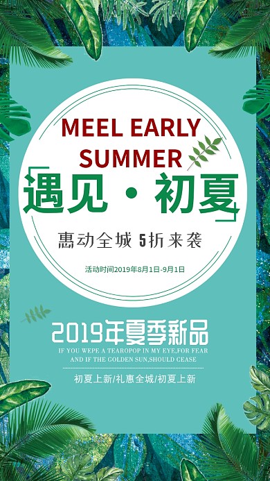 绿色夏季遇见初夏手机海报