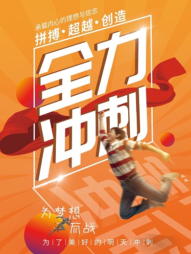 业绩冲刺团队冲刺海报