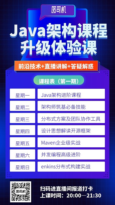 架构课程升级体验课手机海报