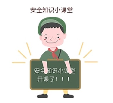 安全教育表情包安全知识小课堂人物插画