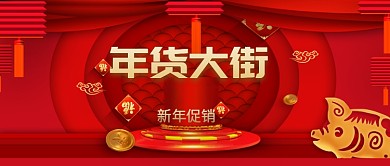 猪年年货节大促新媒体公众号封面