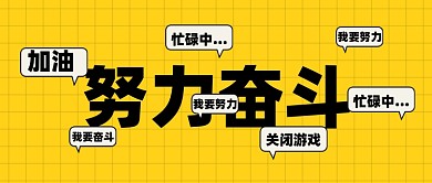 努力奋斗加油企业文化公众号首图