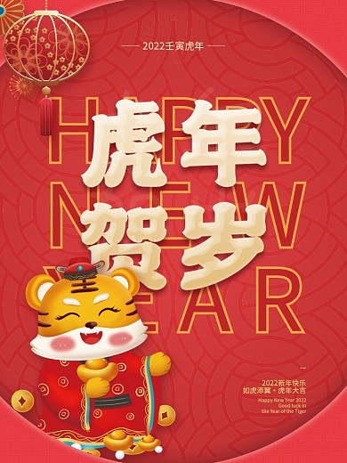 红色虎年老虎元旦快乐春节新年节日海报背景