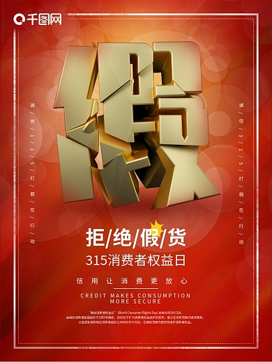 原创315消费者权益日打假公益宣传海报