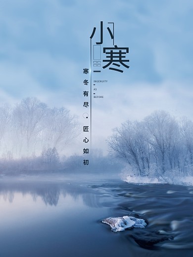 创意摄影小寒节气海报