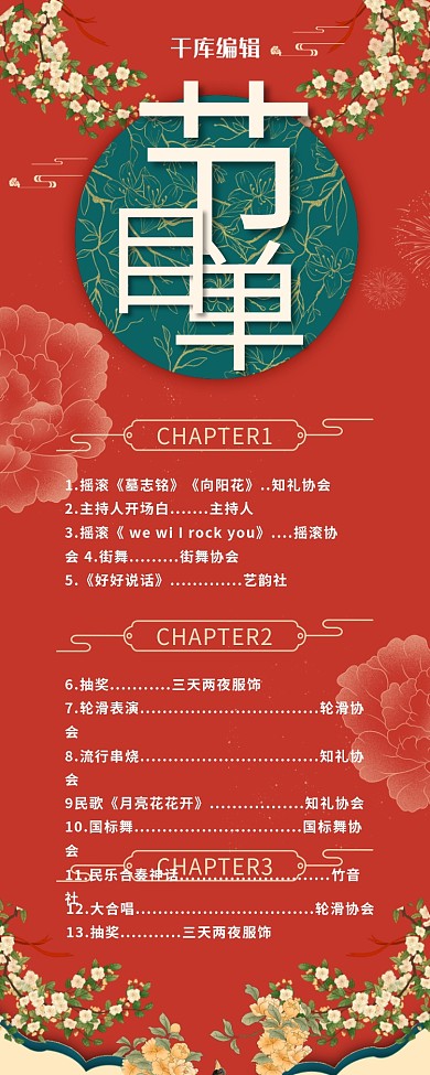 2021年晚会节目单红色中国风长图