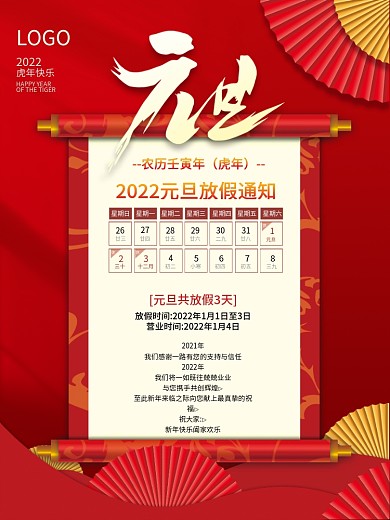2022年虎年新年简约元旦放假通知海报