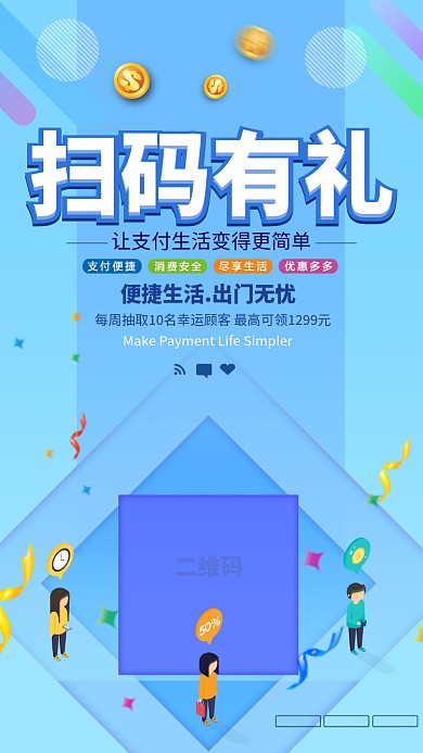 手机支付改变生活活动宣传手机海报