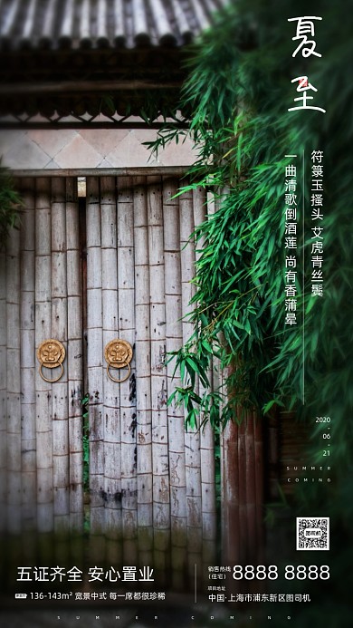 中国风二十节气夏至房地产手机海报