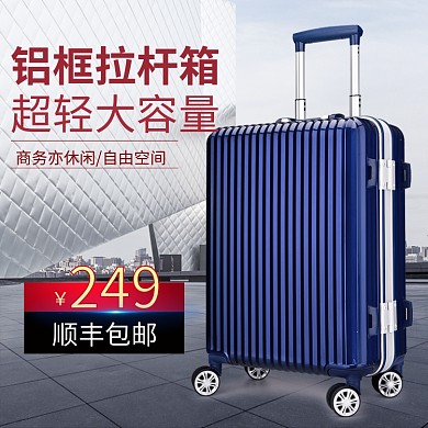 行李箱拉杆箱旅行箱主图铝框拉杆箱