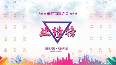 业绩榜销售精英榜紫红色展板