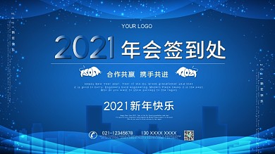 简约大气蓝色2021年年会签到处 签到墙