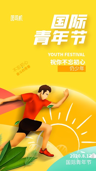 橙色国际青年节宣传手机海报