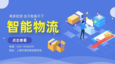 智能物流快递蓝色插画手机横图