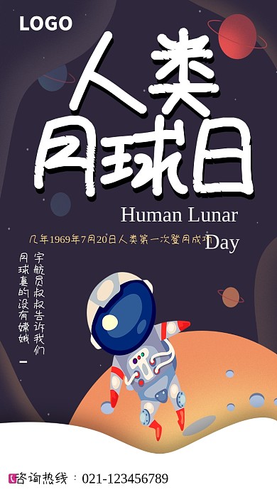 创意人类月球日海报
