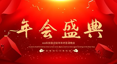 红色大气年会盛典年会背景展板