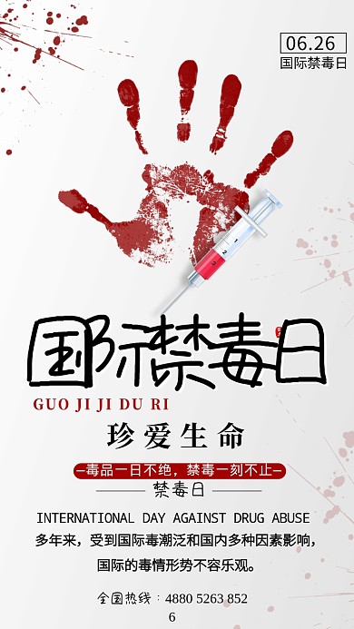 红色大气国际禁毒日手机海报