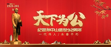 大气庄严纪念孙中山先生公众号首图